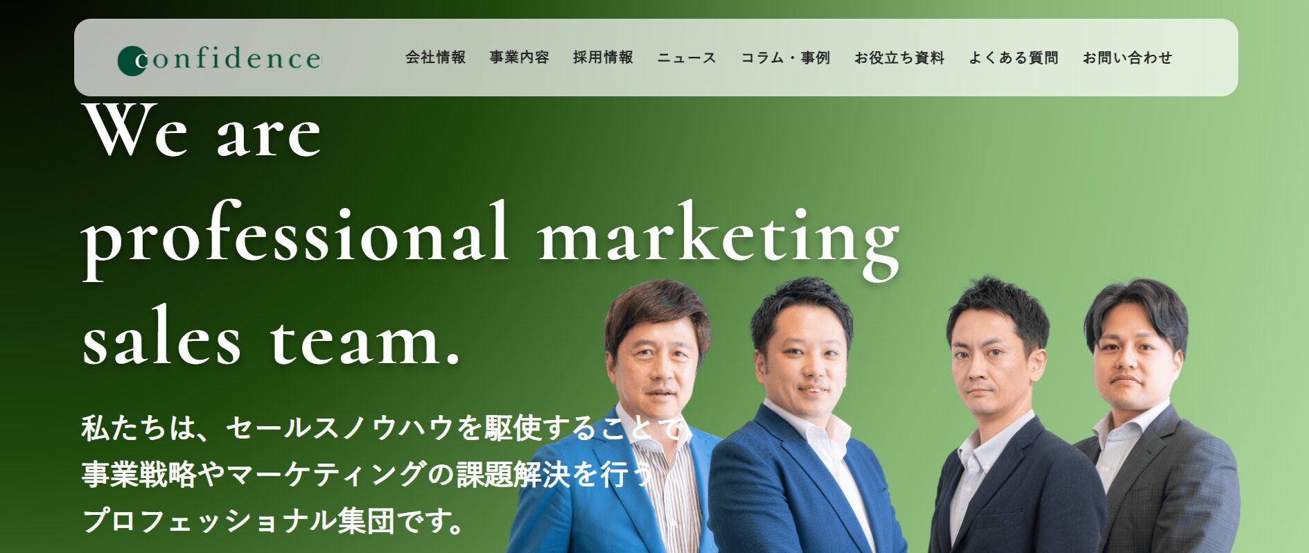 コンフィデンス