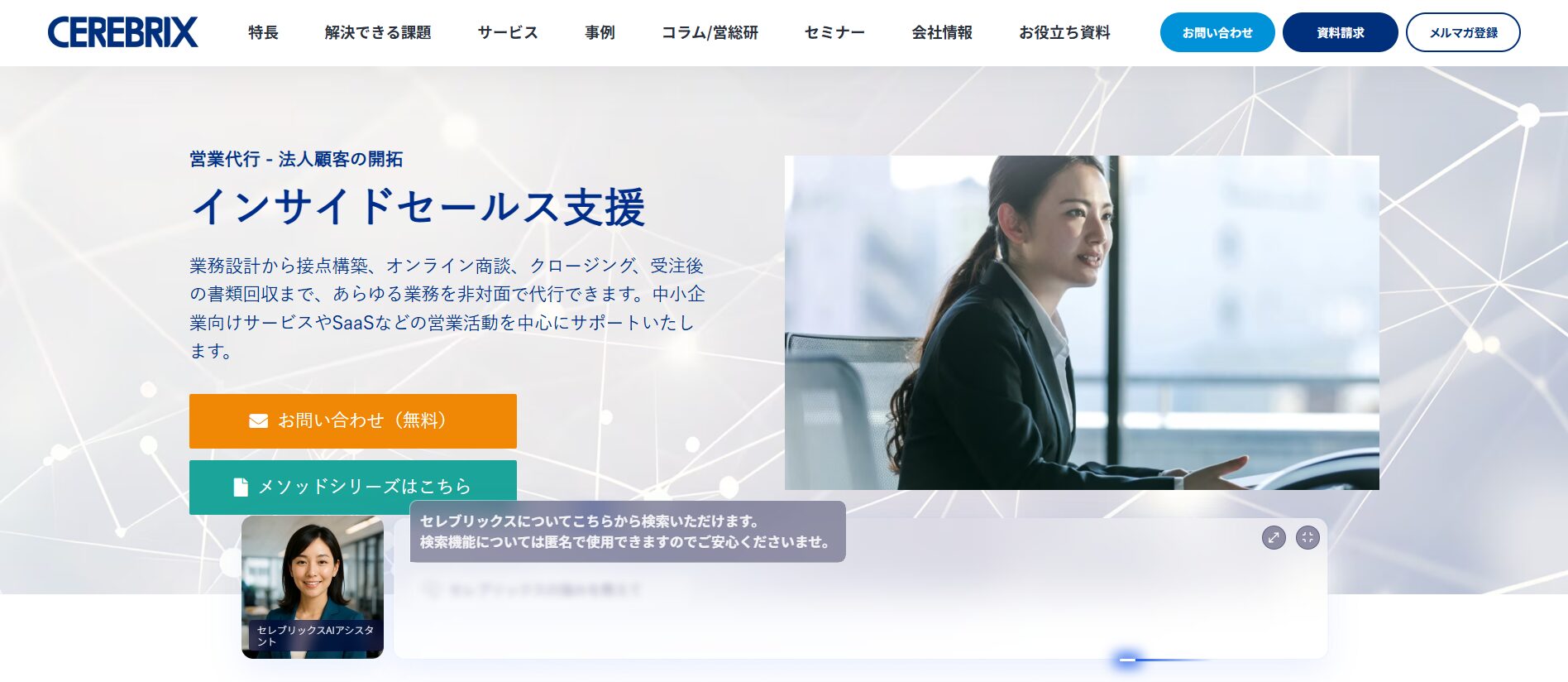 セレブリックス_インサイドセールス