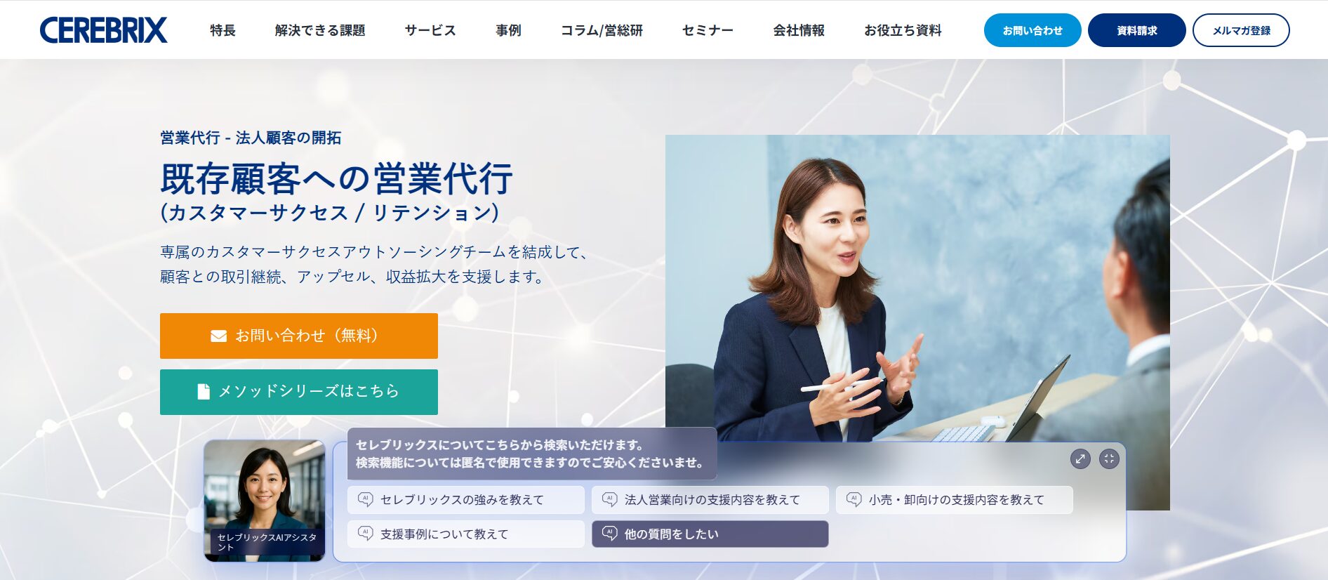 セレブリックス_カスタマーサクセス